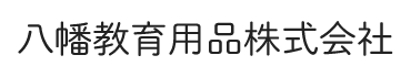 八幡教育用品株式会社