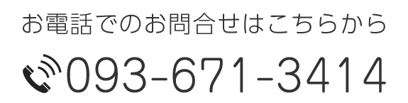 お電話でのお問合せはこちらから TEL093-671-3414